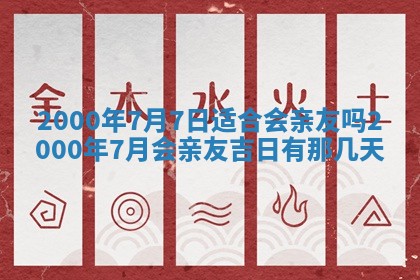 2026年3月份嫁娶黄历择吉