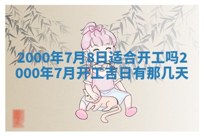 今日2025年7月12日嫁娶老黄历适宜吗,农历2025年六月十八嫁娶日子