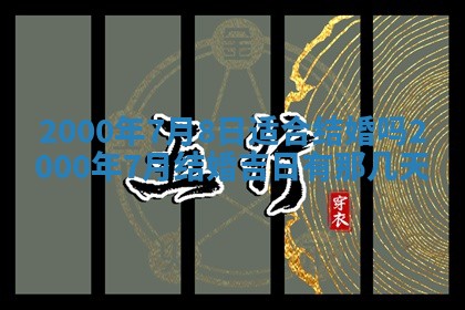 2026年3月份适合装修的黄道吉日