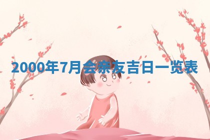 农历2025年六月初八黄历：今天适宜搬新家吗