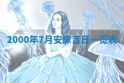 农历2025年六月初八黄历：今天适宜搬新家吗