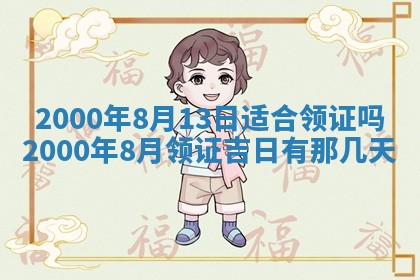 2026年3月适合领证的日子
