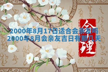 2026年3月份嫁娶黄历择吉
