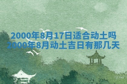 2026年3月份嫁娶黄历择吉
