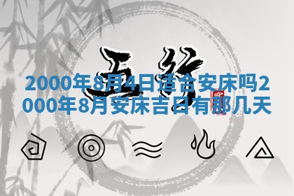 今日2025年7月11日万年历嫁娶吉日查询,嫁娶是好日子吗