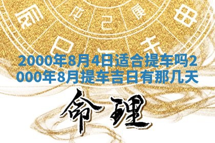 今日2025年7月12日嫁娶老黄历适宜吗,农历2025年六月十八嫁娶日子