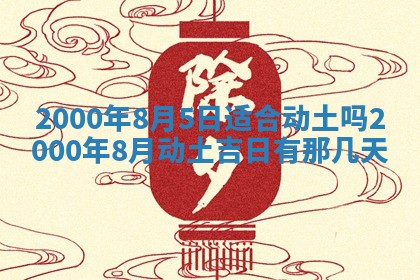 今日2025年7月12日嫁娶老黄历适宜吗,农历2025年六月十八嫁娶日子