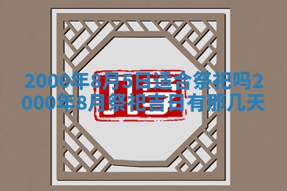 今日2025年7月12日嫁娶老黄历适宜吗,农历2025年六月十八嫁娶日子