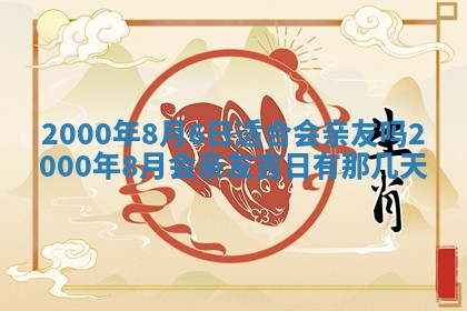 2026年3月份嫁娶黄历择吉