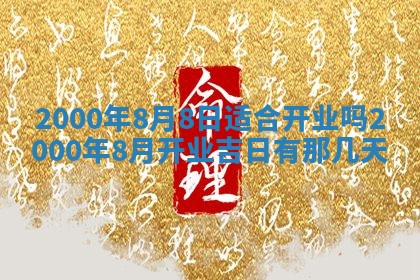 2026年3月份嫁娶黄历择吉
