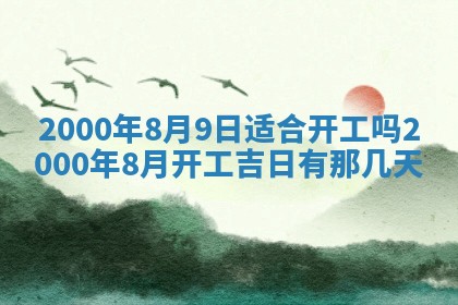 2026年3月份嫁娶黄历择吉