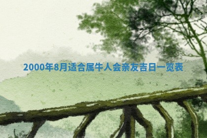 今日农历2025年六月初四黄历婚姻登记推荐吗,领证吉日