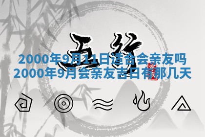 今日2025年7月12日嫁娶老黄历适宜吗,农历2025年六月十八嫁娶日子