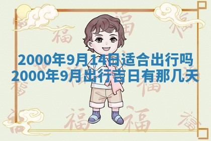 2026年01月07日打麻将财神方位财神方位详解