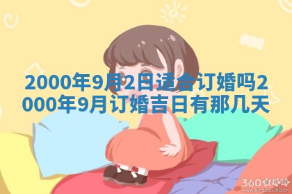 今日2025年7月11日万年历嫁娶吉日查询,嫁娶是好日子吗