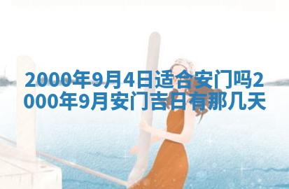 今日2025年7月11日万年历嫁娶吉日查询,嫁娶是好日子吗