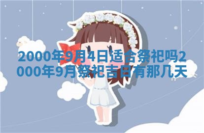 今日2025年7月11日万年历嫁娶吉日查询,嫁娶是好日子吗