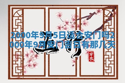 2026年3月份嫁娶黄历择吉