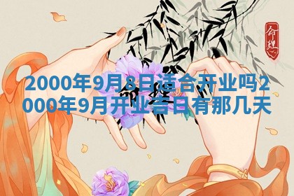 2026年公历3月适合嫁娶的日子_哪几天适合结婚
