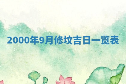 2026年01月06日老黄历财神方向