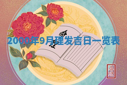 2026年01月30日农历二〇二五年腊月十二出生的范姓女宝宝取名全攻略