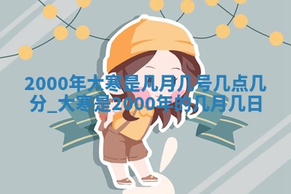 雷姓女宝宝起名必看：2026年01月31日生辰八字喜用神与取名建议