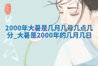 雷姓女宝宝起名必看：2026年01月31日生辰八字喜用神与取名建议