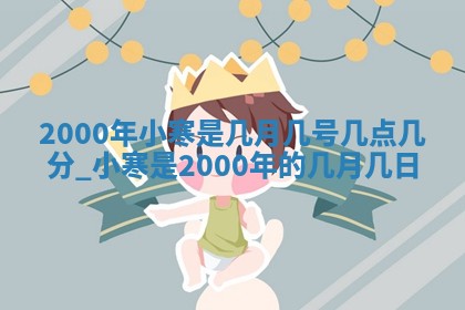 雷姓女宝宝起名必看：2026年01月31日生辰八字喜用神与取名建议