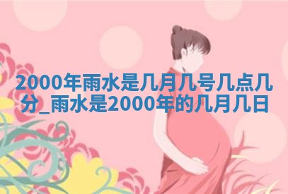 雷姓女宝宝起名必看：2026年01月31日生辰八字喜用神与取名建议