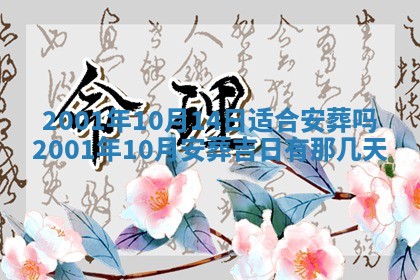 2026年3月份移徙黄历择吉丨哪几天适合搬家