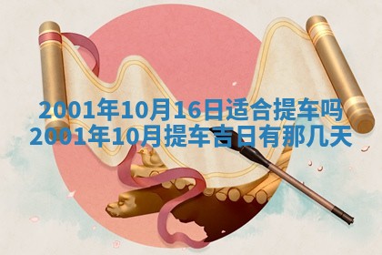 2026年3月份移徙黄历择吉丨哪几天适合搬家