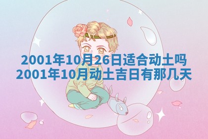 2026年3月份移徙黄历择吉丨哪几天适合搬家