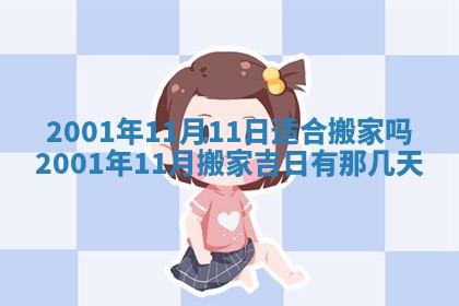 2026年3月份乔迁新居的最佳日期丨黄历搬家查询