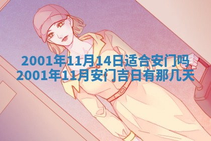 2026年3月份移徙黄历择吉丨哪几天适合搬家