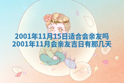 农历2025年六月初八黄历：今天适宜搬新家吗