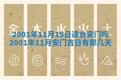 2026年3月份移徙黄历择吉丨哪几天适合搬家