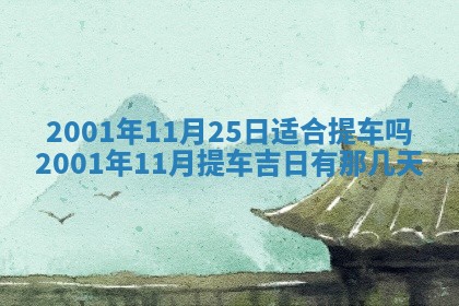 2026年3月份移徙黄历择吉丨哪几天适合搬家