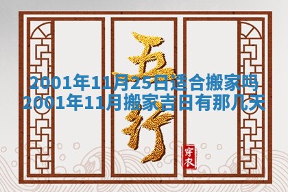 2026年3月份移徙黄历择吉丨哪几天适合搬家
