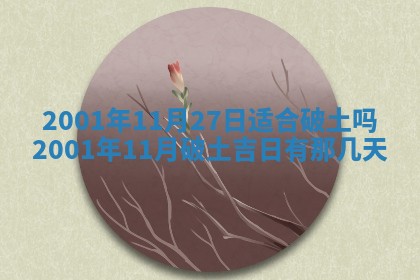 2026年3月份移徙黄历择吉丨哪几天适合搬家