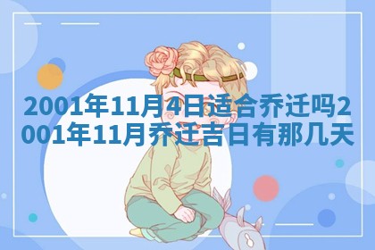 2026年3月份适合定婚的日子:订婚的吉日