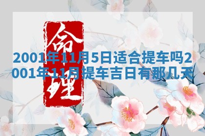 2026年3月份开工建设吉时:哪几天适合动土