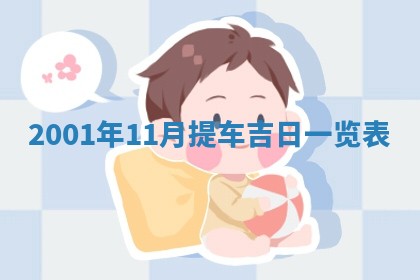 2026年3月份乔迁新居的最佳日期丨黄历搬家查询