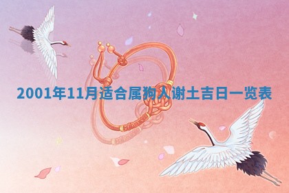 2026年3月份移徙黄历择吉丨哪几天适合搬家