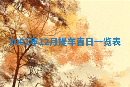 2026年3月份乔迁新居的最佳日期丨黄历搬家查询