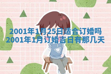 2026年01月30日农历二〇二五年腊月十二出生的范姓女宝宝取名全攻略