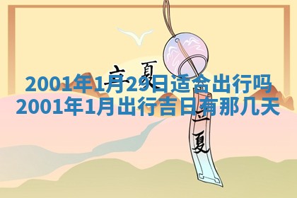 农历2025年六月初八黄历：今天适宜搬新家吗
