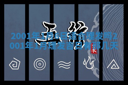 农历2025年六月初八黄历：今天适宜搬新家吗