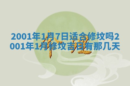 2026年3月份开工建设吉时:哪几天适合动土
