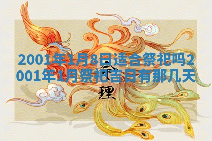 农历2025年六月初八黄历：今天适宜搬新家吗