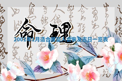 农历2025年六月初八黄历：今天适宜搬新家吗